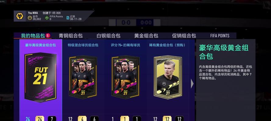 探索FIFA21新功能（提升你的游戏体验）