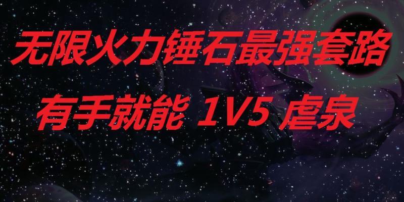 《LOL无限火力2024锤石最强出装和天赋全攻略》（解锁全新玩法）