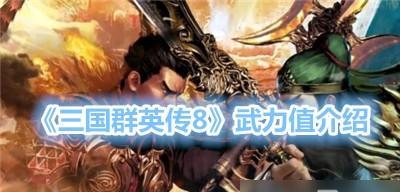 《三国群英传8二周目》新内容大揭秘（打破常规）